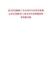 [云安區(qū)]2025廣東云浮市云安區(qū)區(qū)直事業(yè)單位招聘27人筆試歷年參考題庫附帶答案詳解