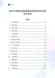 2025年堅果動漫形象授權(quán)創(chuàng)新創(chuàng)業(yè)項目商業(yè)計劃書