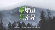 2025唯樂小鎮(zhèn)品牌發(fā)布創(chuàng)意方案