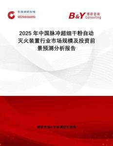 2025年中國脈沖超細干粉自動滅火裝置行業市場規模及投資前景預測分析報告