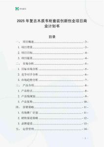 2025年復古木質書柜套裝創新創業項目商業計劃書