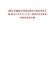 [集安市]2025吉林通化集安市事業(yè)單位招聘27名工作人員（1號）筆試歷年參考題庫附帶答案詳解
