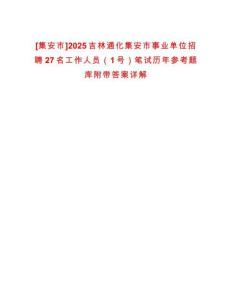[集安市]2025吉林通化集安市事業(yè)單位招聘27名工作人員（1號(hào)）筆試歷年參考題庫附帶答案詳解