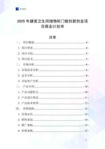 2025年搪瓷衛生間儲物柜門板創新創業項目商業計劃書