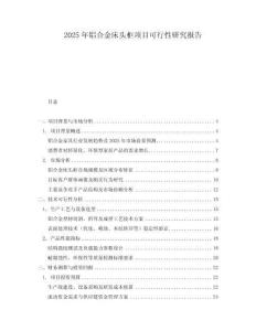 2025年鋁合金床頭柜項目可行性研究報告