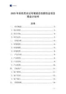 2025年彩色熒光記號筆組合創新創業項目商業計劃書