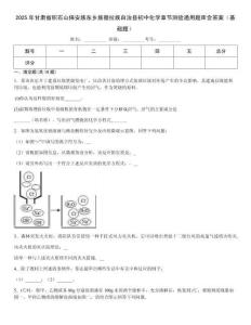 2025年甘肅省積石山保安族東鄉族撒拉族自治縣初中化學章節測驗通用題庫含答案（基礎題）