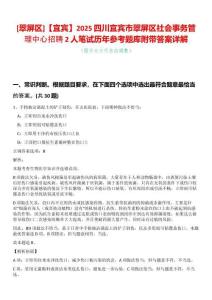 [翠屏區(qū)]【宜賓】2025四川宜賓市翠屏區(qū)社會(huì)事務(wù)管理中心招聘2人筆試歷年參考題庫(kù)附帶答案詳解