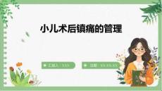 小兒術后鎮痛的管理