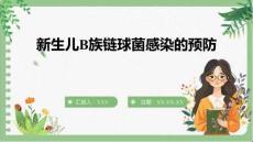 新生兒B族鏈球菌感染的預防