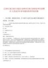 [巴林左旗]2025內(nèi)蒙古赤峰市巴林左旗事業(yè)單位招聘87人筆試歷年參考題庫附帶答案詳解
