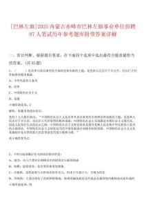 [巴林左旗]2025內(nèi)蒙古赤峰市巴林左旗事業(yè)單位招聘87人筆試歷年參考題庫附帶答案詳解