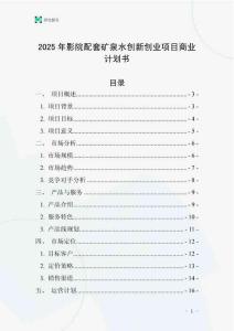 2025年影院配套礦泉水創新創業項目商業計劃書