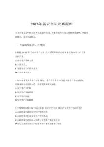 2025年新安全法競賽題庫