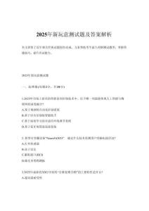 2025年新玩意測(cè)試題及答案解析