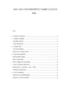 2025-2030中國引線框架替代產(chǎn)品威脅與行業(yè)應(yīng)對策略