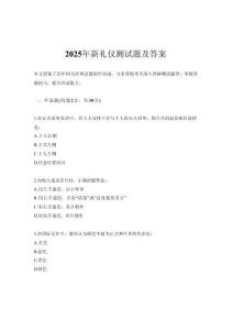 2025年新禮儀測試題及答案