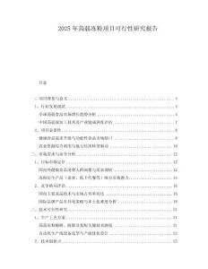 2025年蒟蒻凍粉項目可行性研究報告