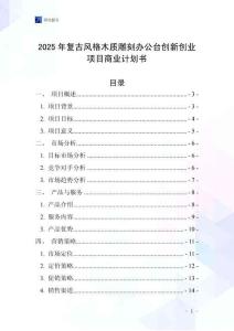 2025年復古風格木質雕刻辦公臺創新創業項目商業計劃書