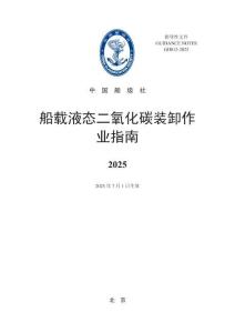 船载液态二氧化碳装卸作业指南 2025