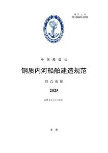 钢质内河船舶建造规范2025修改通报