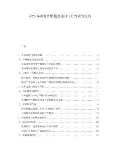 2025年顱骨骨骼模型項目可行性研究報告
