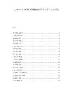 2025-2030中國互聯(lián)網(wǎng)健康咨詢平臺用戶粘性研究