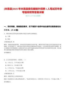 [米易縣]2025年米易縣委在編制外招聘1人筆試歷年參考題庫附帶答案詳解