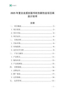 2025年復古皮質封面書柜創新創業項目商業計劃書