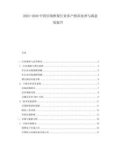 2025-2030中國引線框架行業(yè)客戶投訴處理與滿意度提升