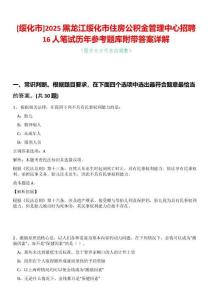 [綏化市]2025黑龍江綏化市住房公積金管理中心招聘16人筆試歷年參考題庫(kù)附帶答案詳解