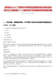 [青秀區(qū)]2025廣西南寧市青秀區(qū)房屋征收補(bǔ)償和征地拆遷辦公室招聘17人筆試歷年參考題庫(kù)附帶答案詳解