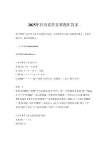 2025年日語素養(yǎng)競賽題庫答案
