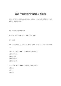 2025年日語能力考試題目及答案