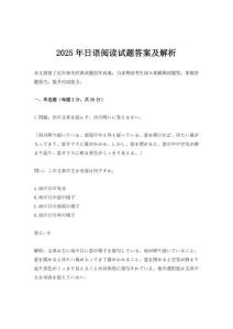 2025年日語閱讀試題答案及解析