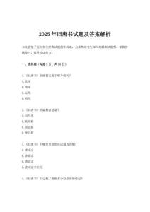 2025年舊唐書試題及答案解析