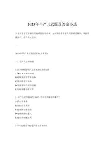 2025年早產兒試題及答案多選