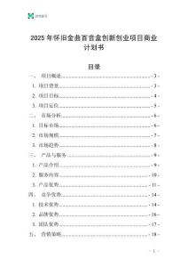 2025年懷舊金曲百音盒創新創業項目商業計劃書