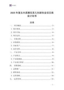 2025年復古木質(zhì)雕花茶幾創(chuàng)新創(chuàng)業(yè)項目商業(yè)計劃書