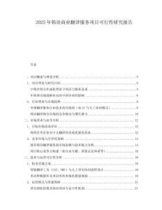 2025年韓語商業翻譯服務項目可行性研究報告