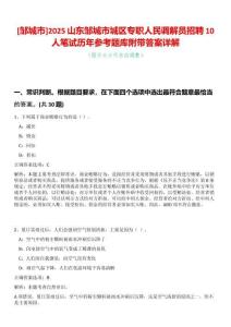 [鄒城市]2025山東鄒城市城區(qū)專職人民調(diào)解員招聘10人筆試歷年參考題庫附帶答案詳解