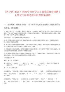 [興寧區]2025廣西南寧市興寧區工商業聯合會招聘1人筆試歷年參考題庫附帶答案詳解