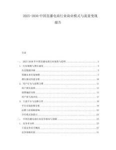 2025-2030中國直播電商行業商業模式與流量變現報告
