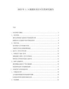 2025年1／4圓弧柱項(xiàng)目可行性研究報(bào)告