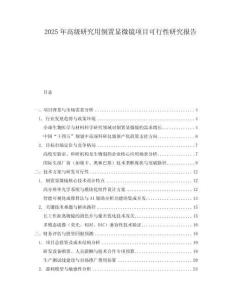 2025年高級研究用倒置顯微鏡項目可行性研究報告