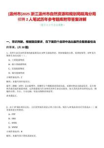 [溫州市]2025浙江溫州市自然資源和規(guī)劃局甌海分局招聘2人筆試歷年參考題庫(kù)附帶答案詳解