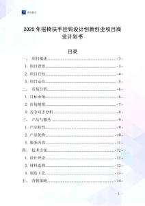 2025年搖椅扶手掛鉤設(shè)計(jì)創(chuàng)新創(chuàng)業(yè)項(xiàng)目商業(yè)計(jì)劃書