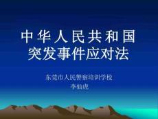 突發事件應對法