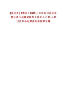 [滎經(jīng)縣]【雅安】2025上半年四川滎經(jīng)縣事業(yè)單位招聘緊缺專業(yè)技術(shù)人才22人筆試歷年參考題庫附帶答案詳解