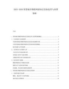 2025-2030智慧城市物聯(lián)網(wǎng)感知層設(shè)備選型與部署策略